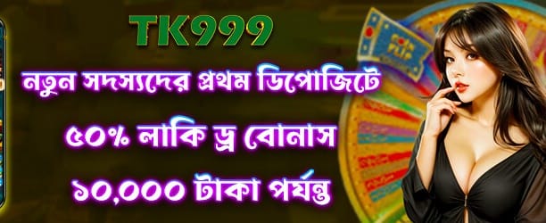 আজকের লাকি ড্র জয়েন করুন banner image